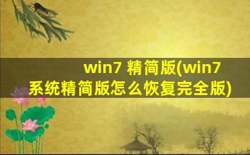 win7 精简版(win7系统精简版怎么恢复完全版)